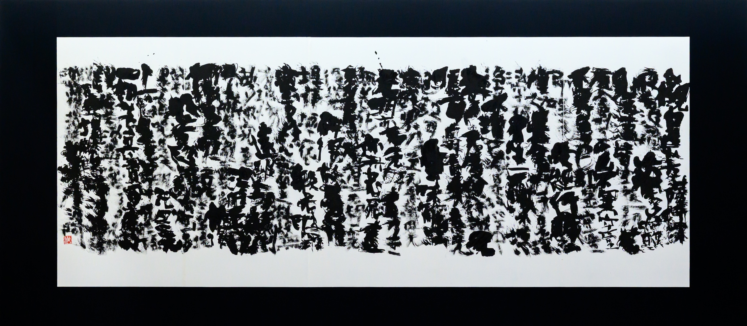 横長の書作品「現世」