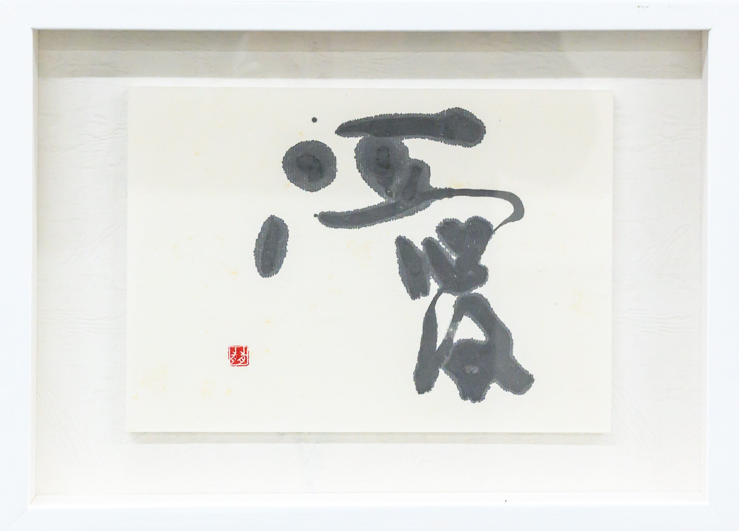作品「心に伝ふ10点」05