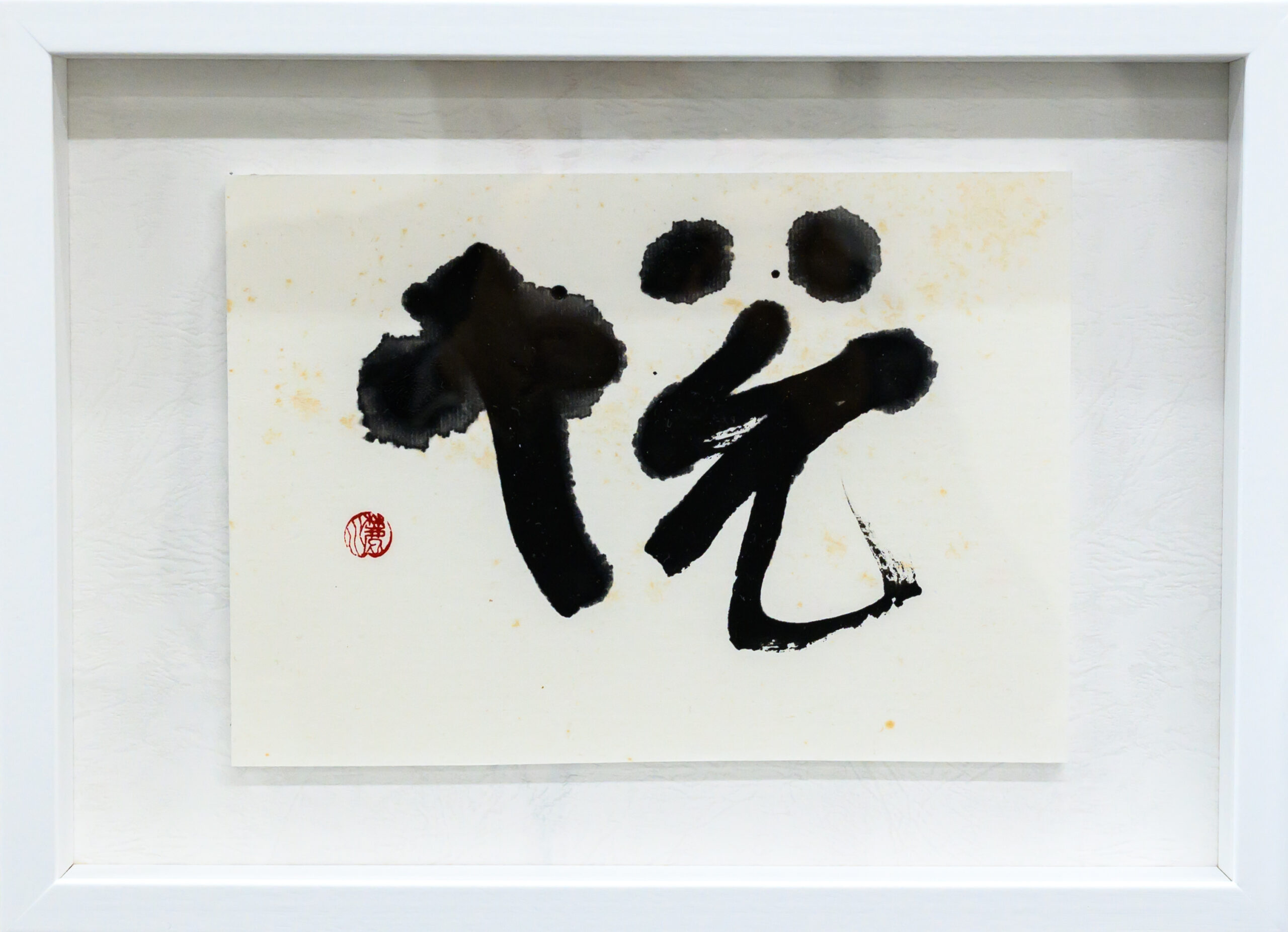 作品「心に伝ふ10点」08
