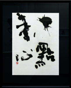 作品「一点素心」