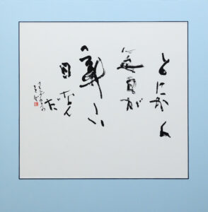 作品「とにかく毎日が」