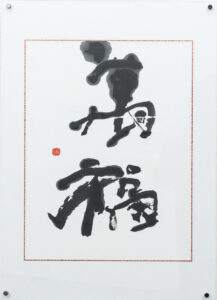 作品「萬福」