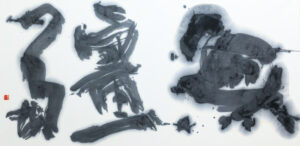 作品「無彊」