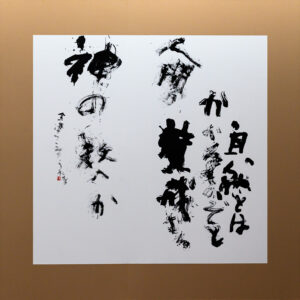 作品「自然とは」