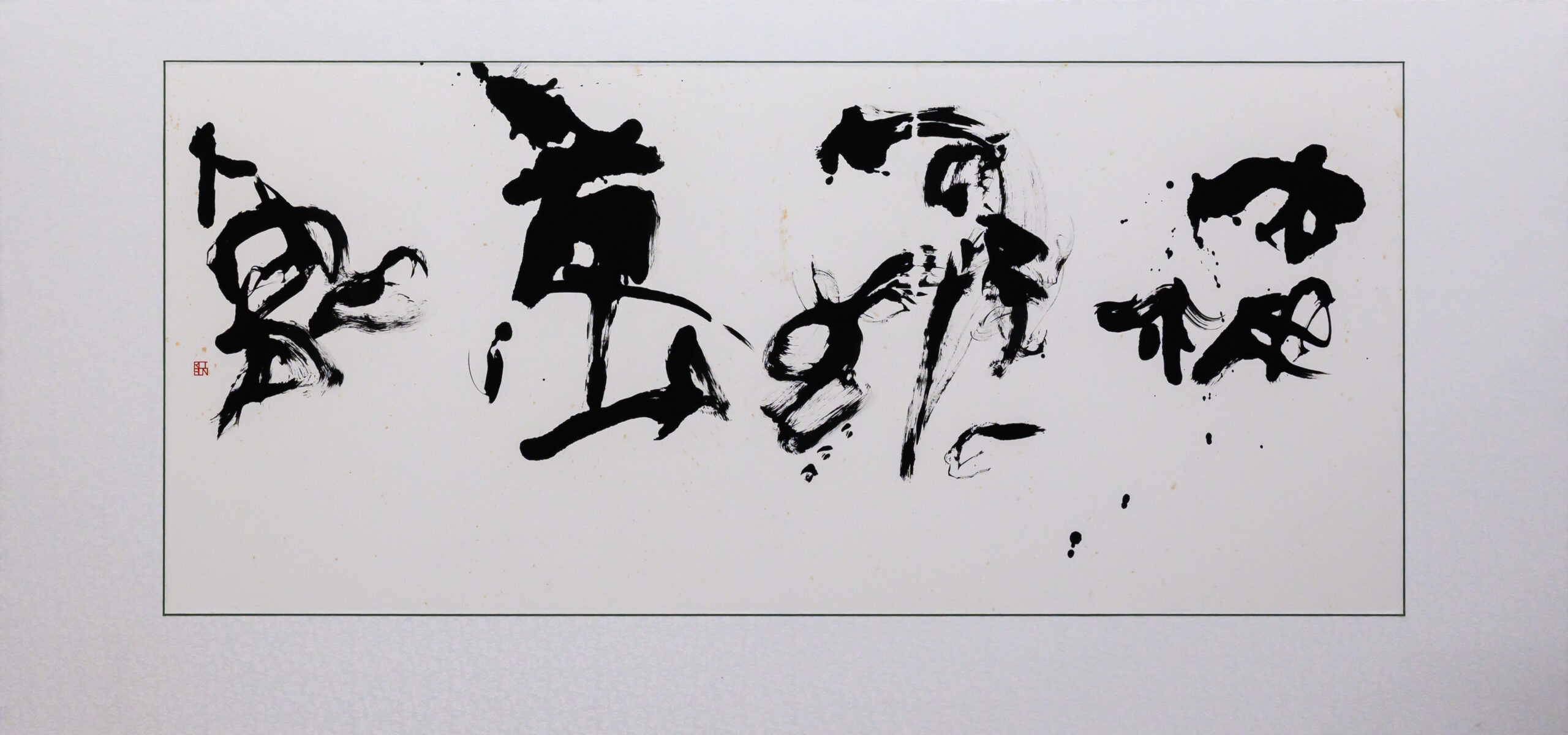 作品「森羅万象」