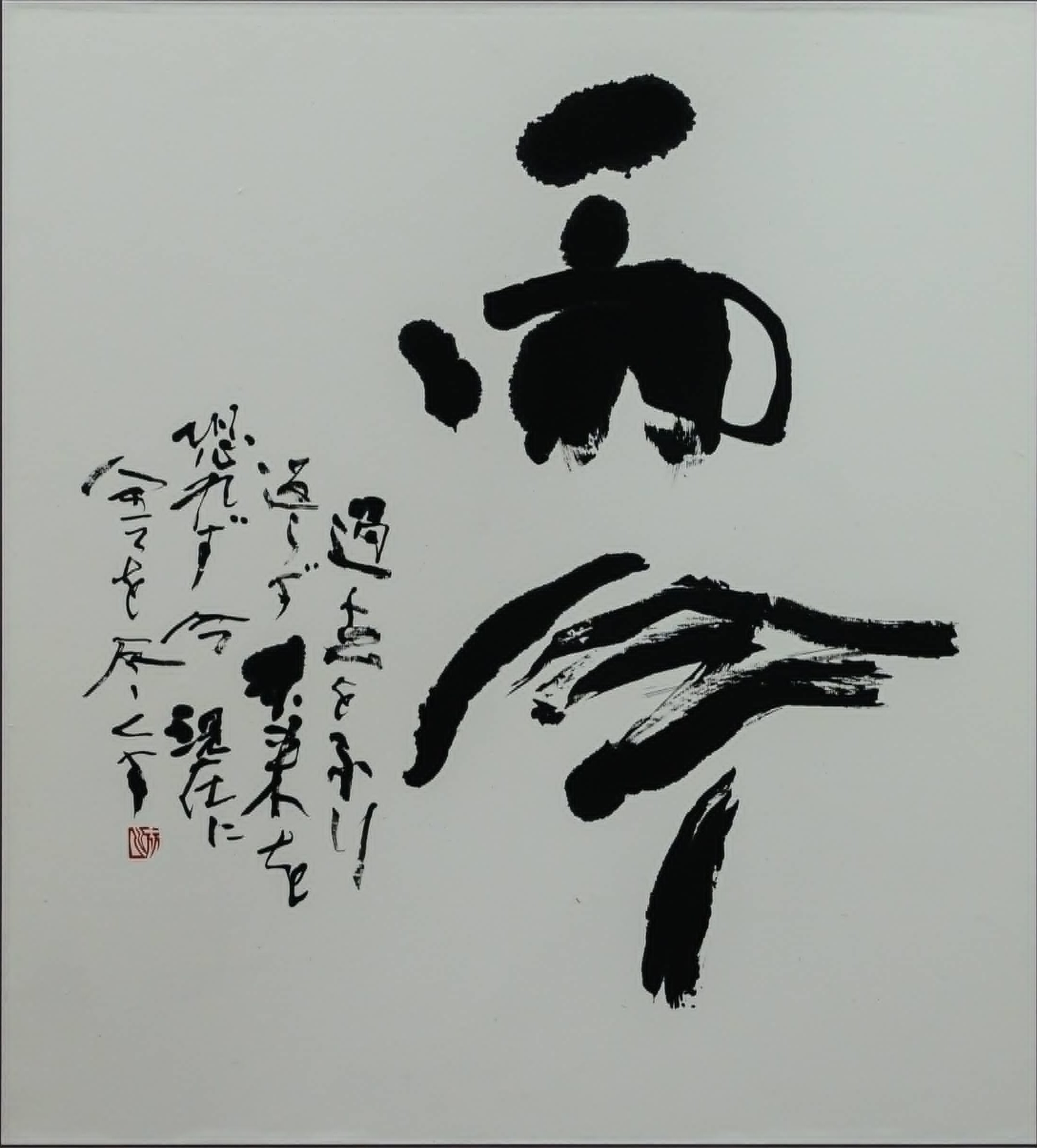 作品「而今」