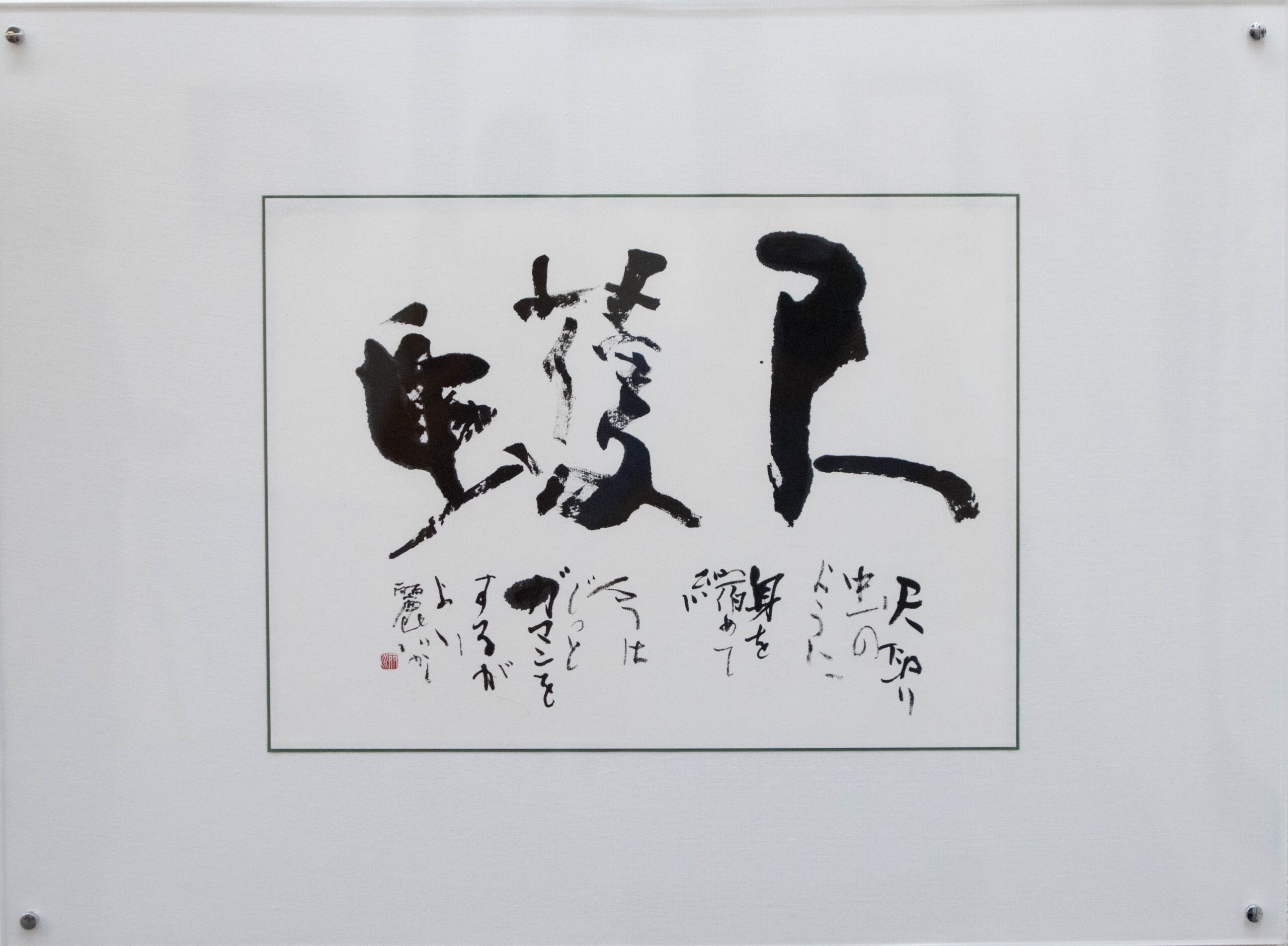 作品「尺蠖」