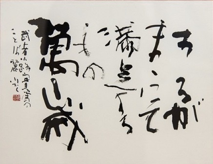 作品「武者小路実篤のことば」