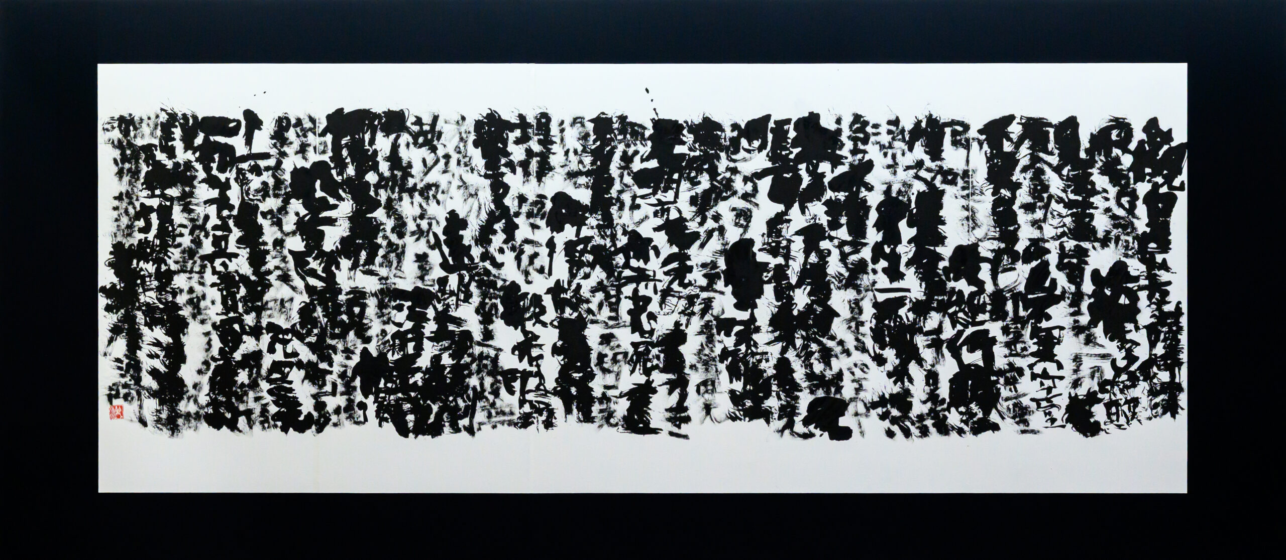 横長の書作品「現世」